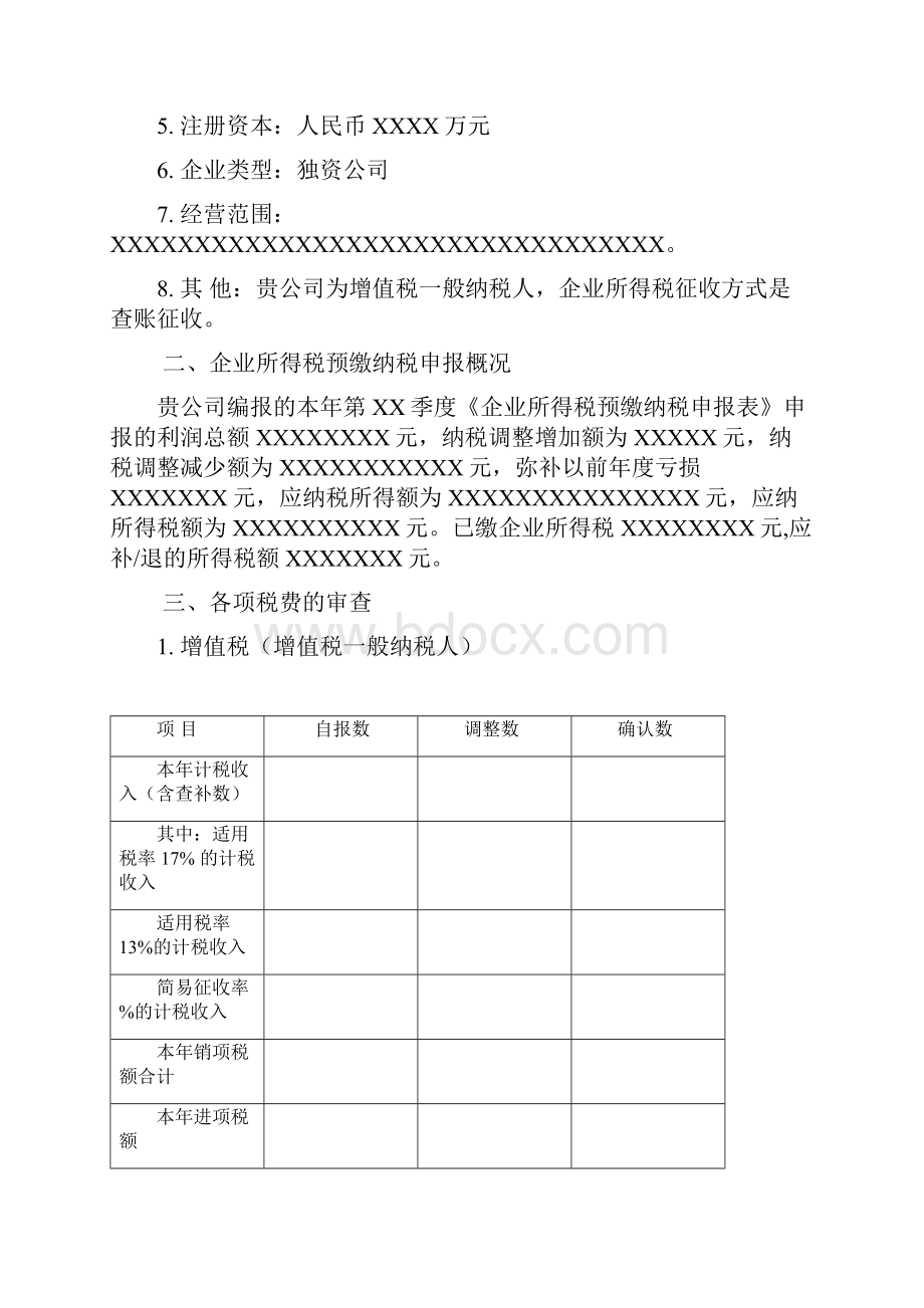 20XX年度企业所得税汇算清缴查账报告模板适用于执行《企业会计制度》或《小企业会计制度》.docx_第2页