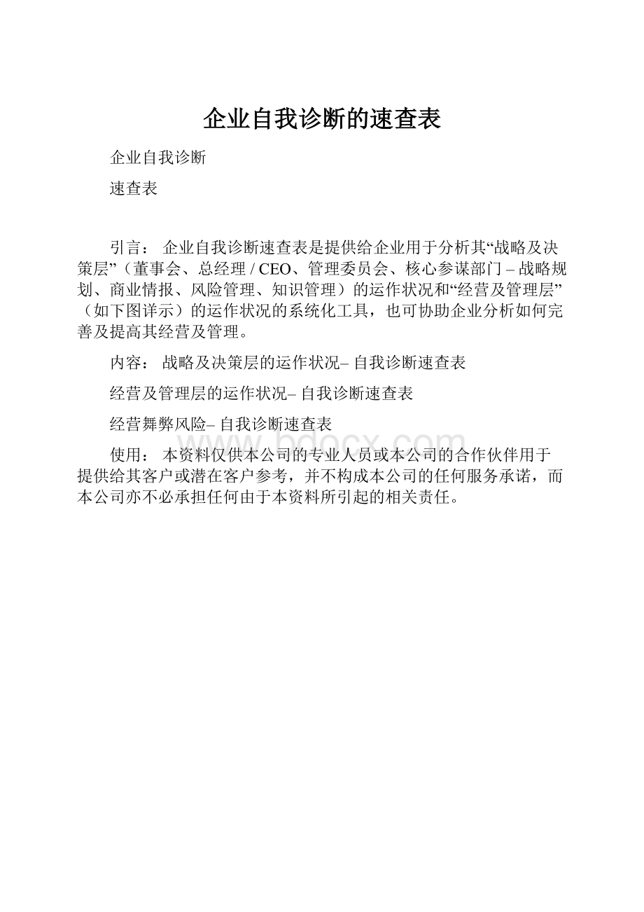 企业自我诊断的速查表Word下载.docx_第1页