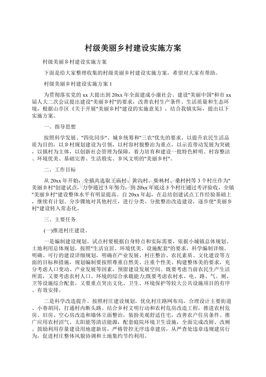 村级美丽乡村建设实施方案.docx