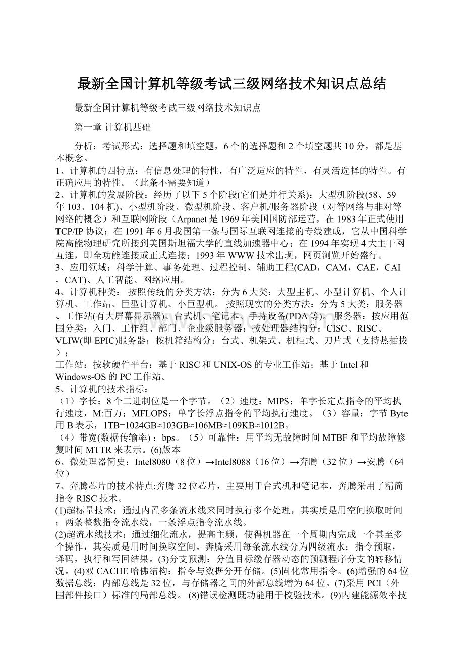 最新全国计算机等级考试三级网络技术知识点总结Word文档格式.docx_第1页