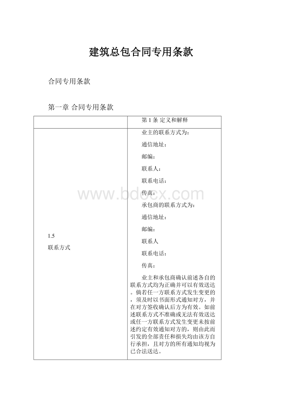 建筑总包合同专用条款.docx_第1页