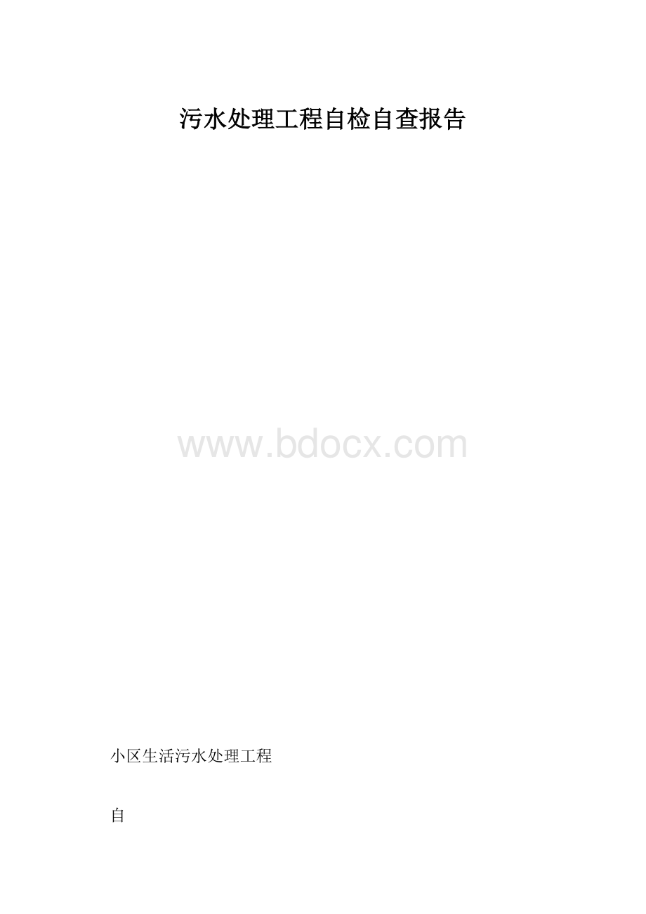 污水处理工程自检自查报告.docx