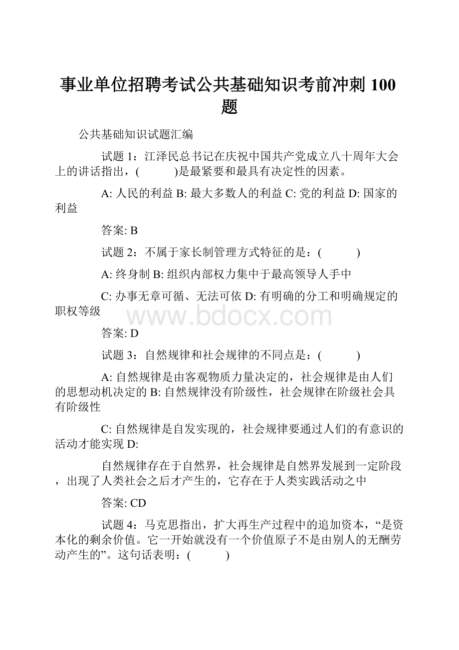 事业单位招聘考试公共基础知识考前冲刺100题Word文档格式.docx