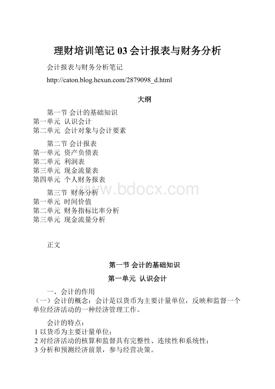 理财培训笔记03会计报表与财务分析Word格式.docx