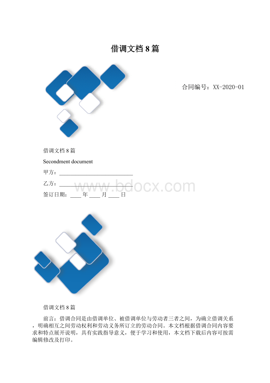 借调文档8篇Word格式.docx