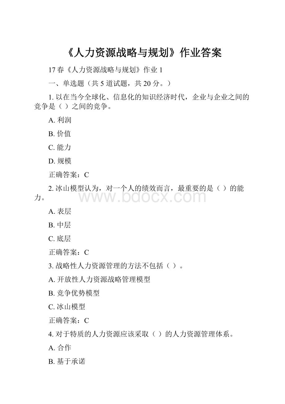 《人力资源战略与规划》作业答案Word下载.docx