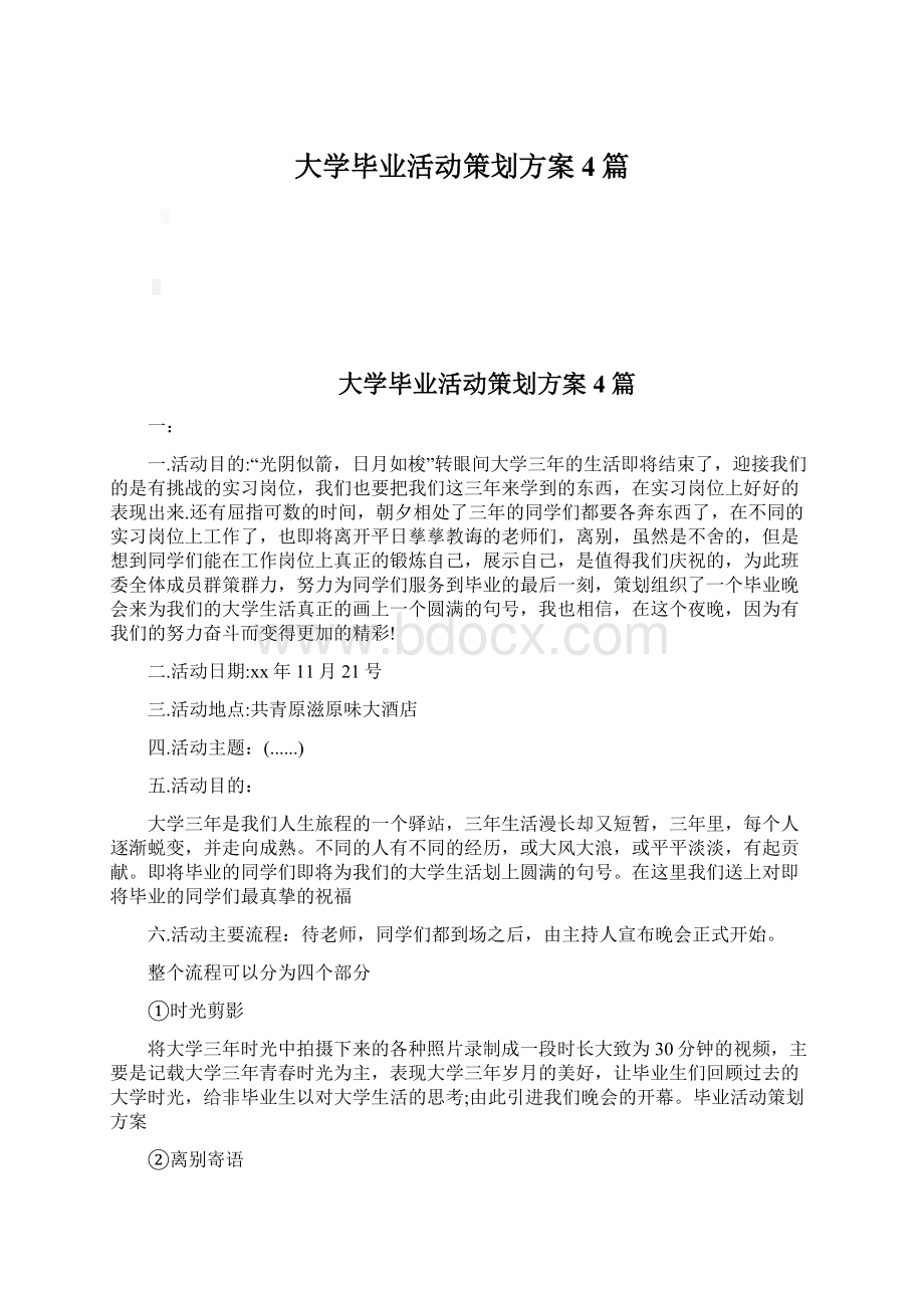 大学毕业活动策划方案4篇Word文档格式.docx