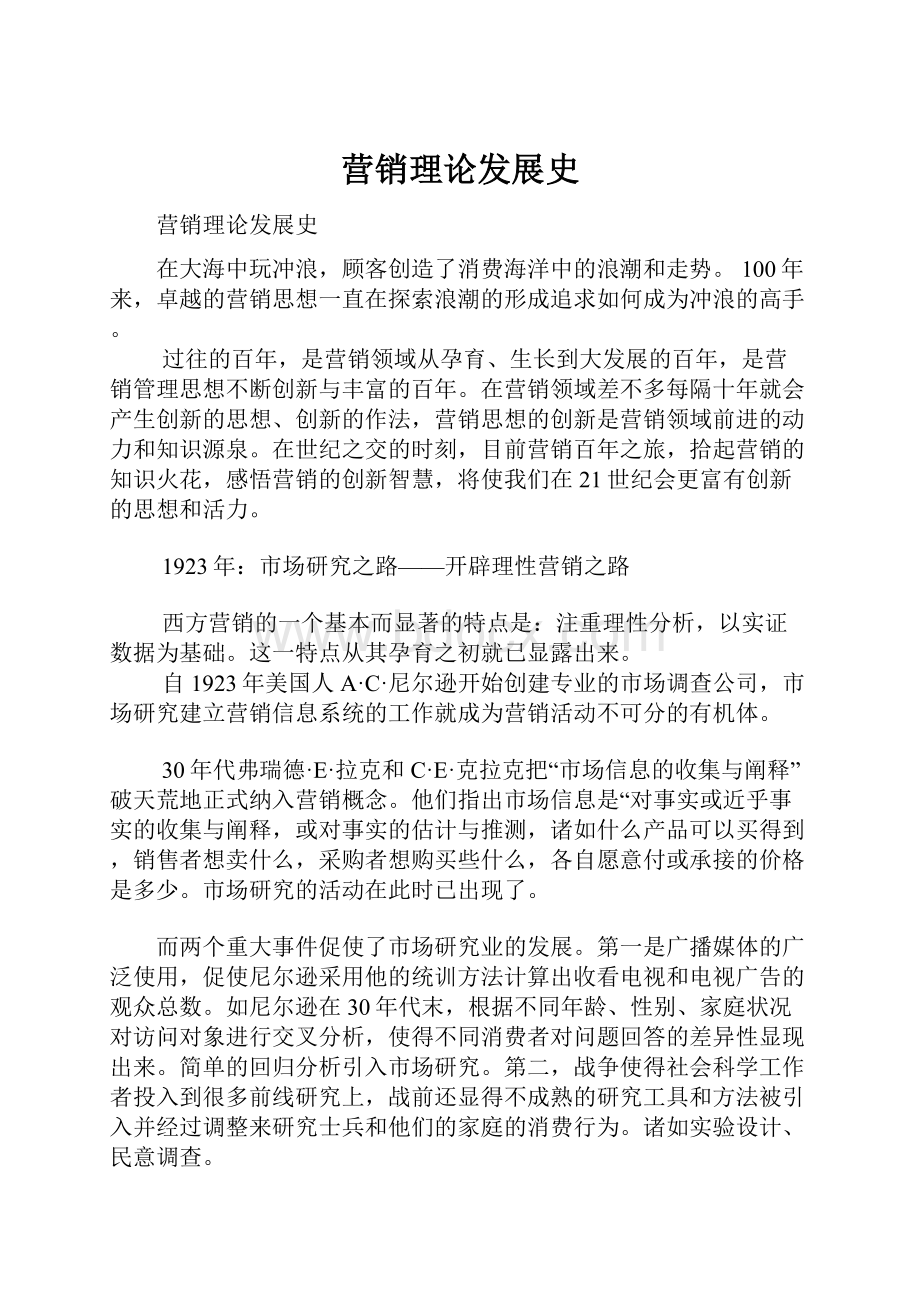 营销理论发展史Word文档下载推荐.docx