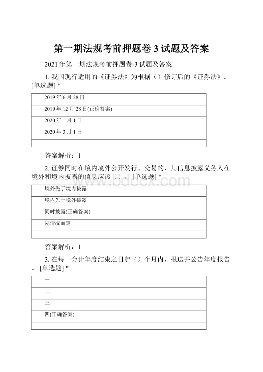 第一期法规考前押题卷3试题及答案Word文件下载.docx_第1页