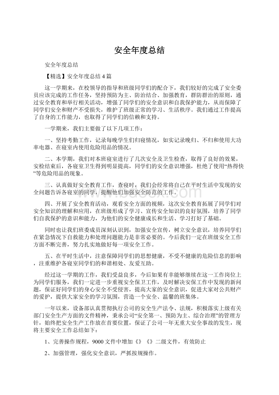 安全年度总结Word文档格式.docx