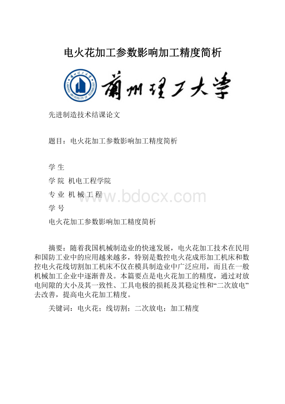 电火花加工参数影响加工精度简析.docx_第1页