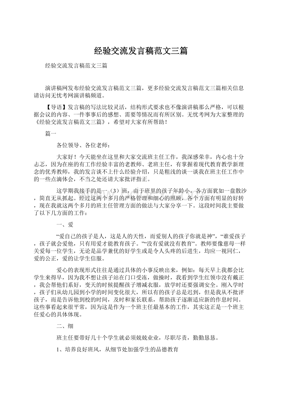 经验交流发言稿范文三篇Word文件下载.docx