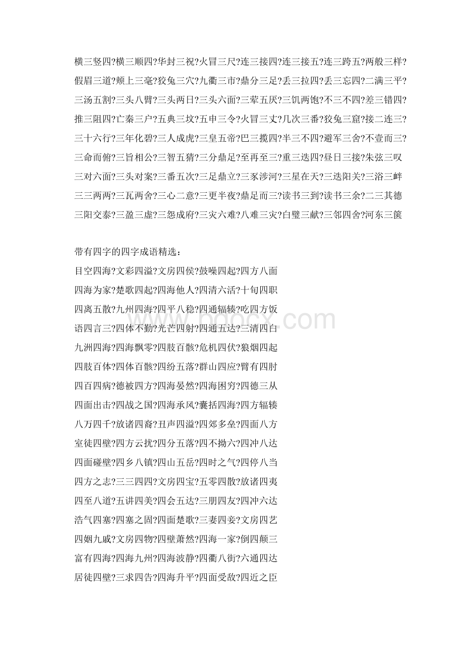 数字成语一到十一到十的数字成语大全Word文件下载.docx_第3页