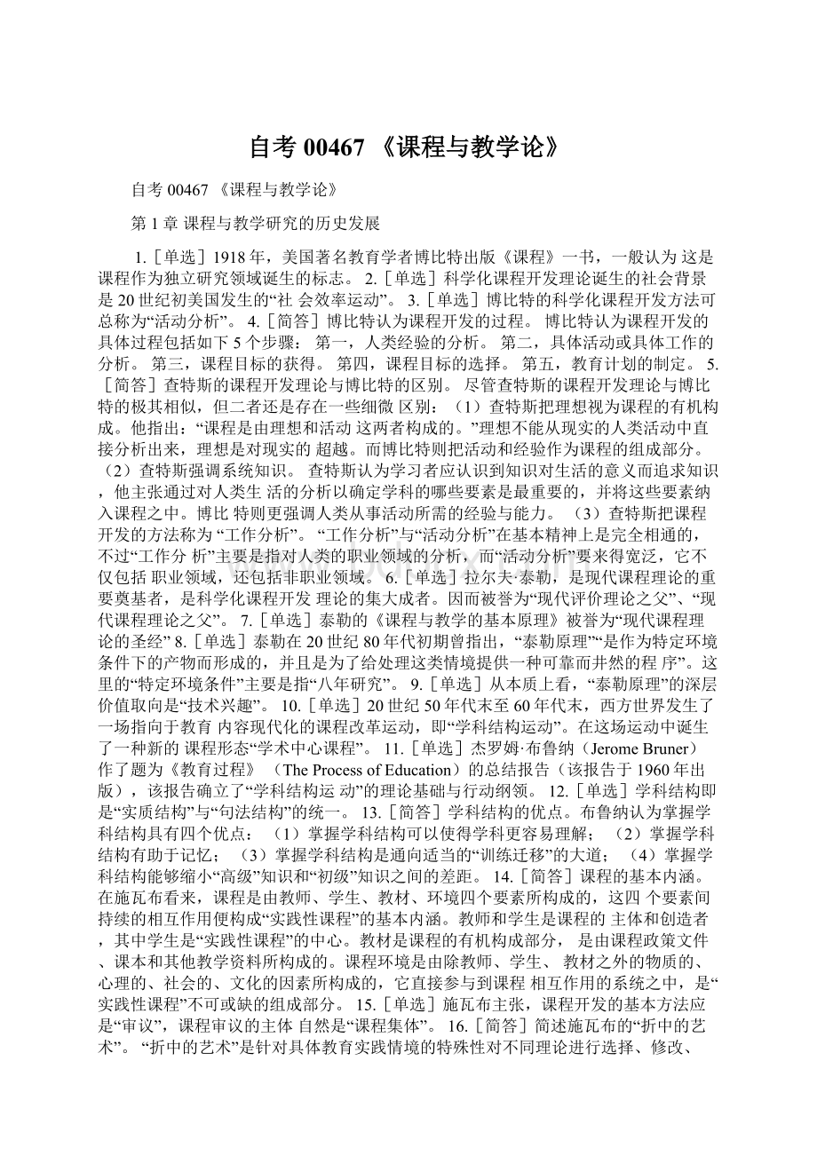 自考00467 《课程与教学论》.docx_第1页