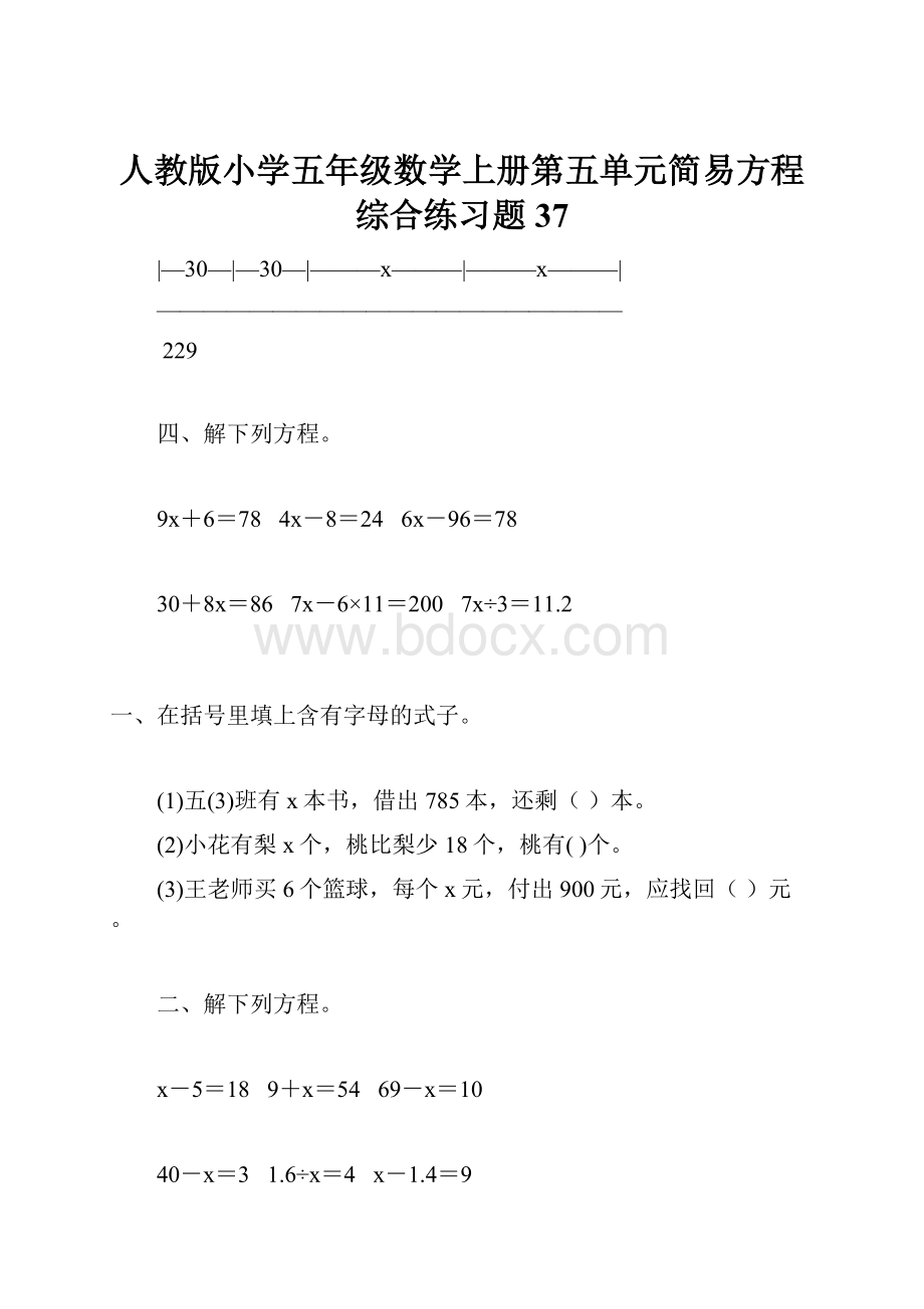 人教版小学五年级数学上册第五单元简易方程综合练习题37.docx