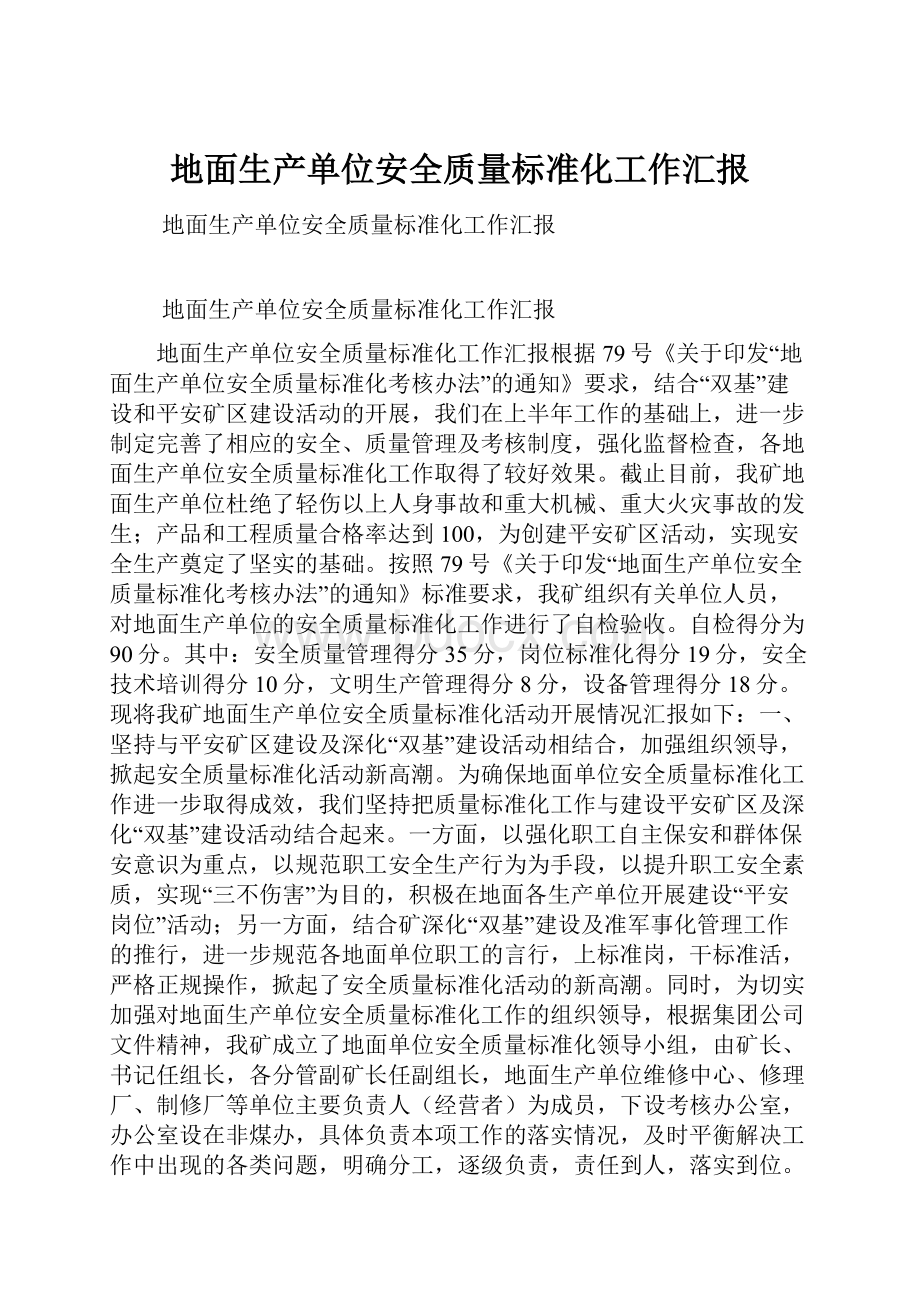 地面生产单位安全质量标准化工作汇报.docx_第1页