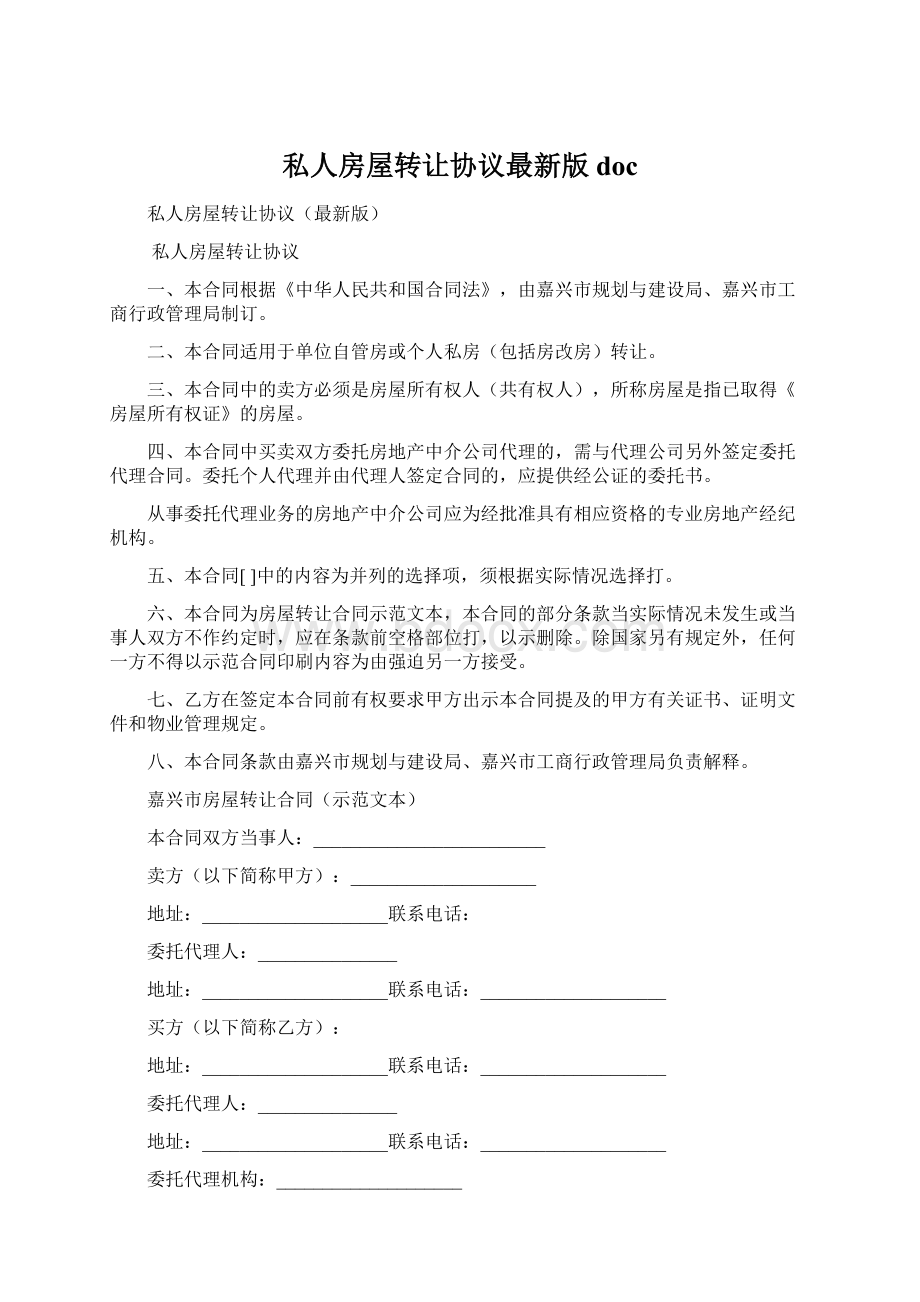 私人房屋转让协议最新版docWord文档格式.docx