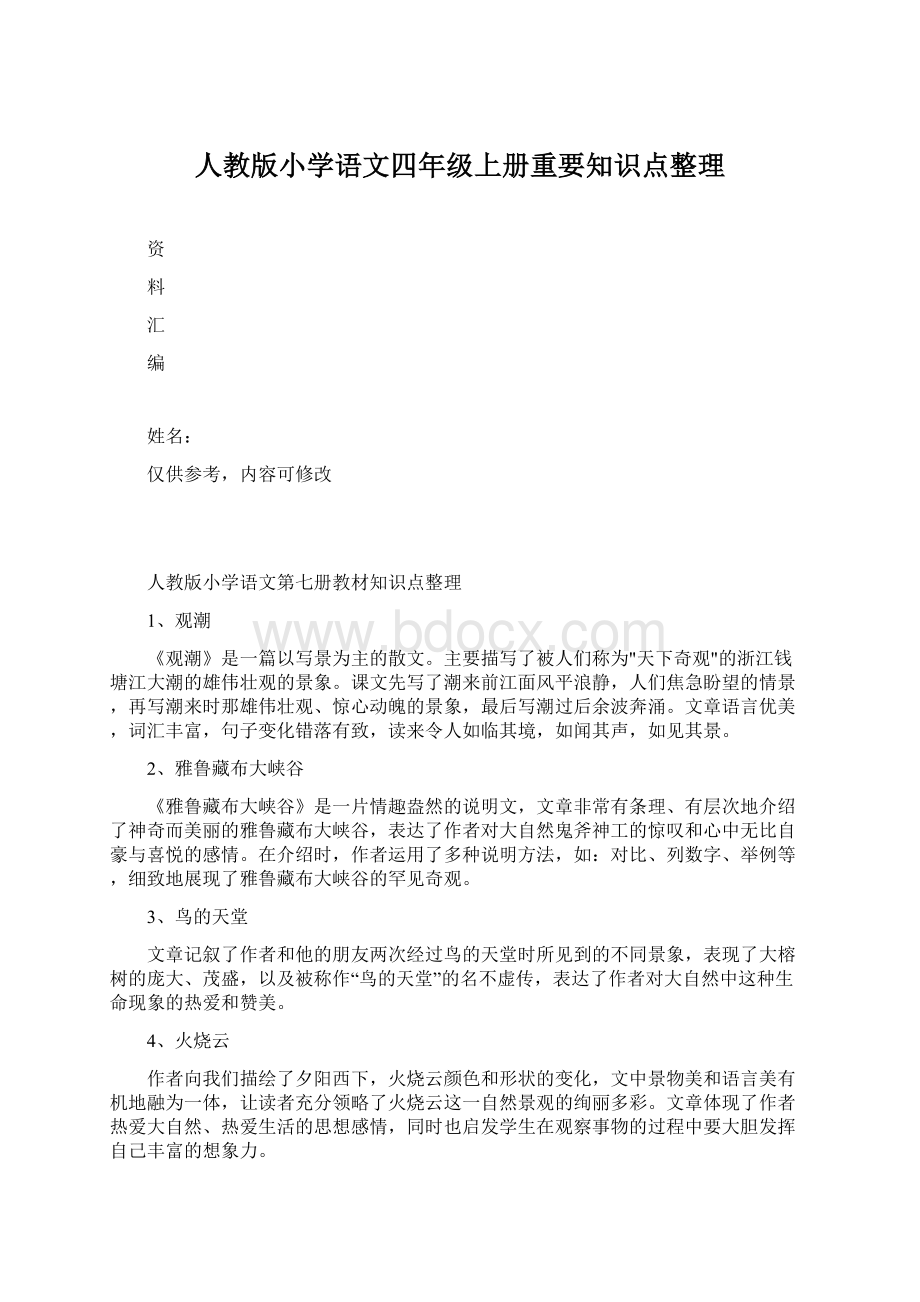 人教版小学语文四年级上册重要知识点整理Word格式.docx