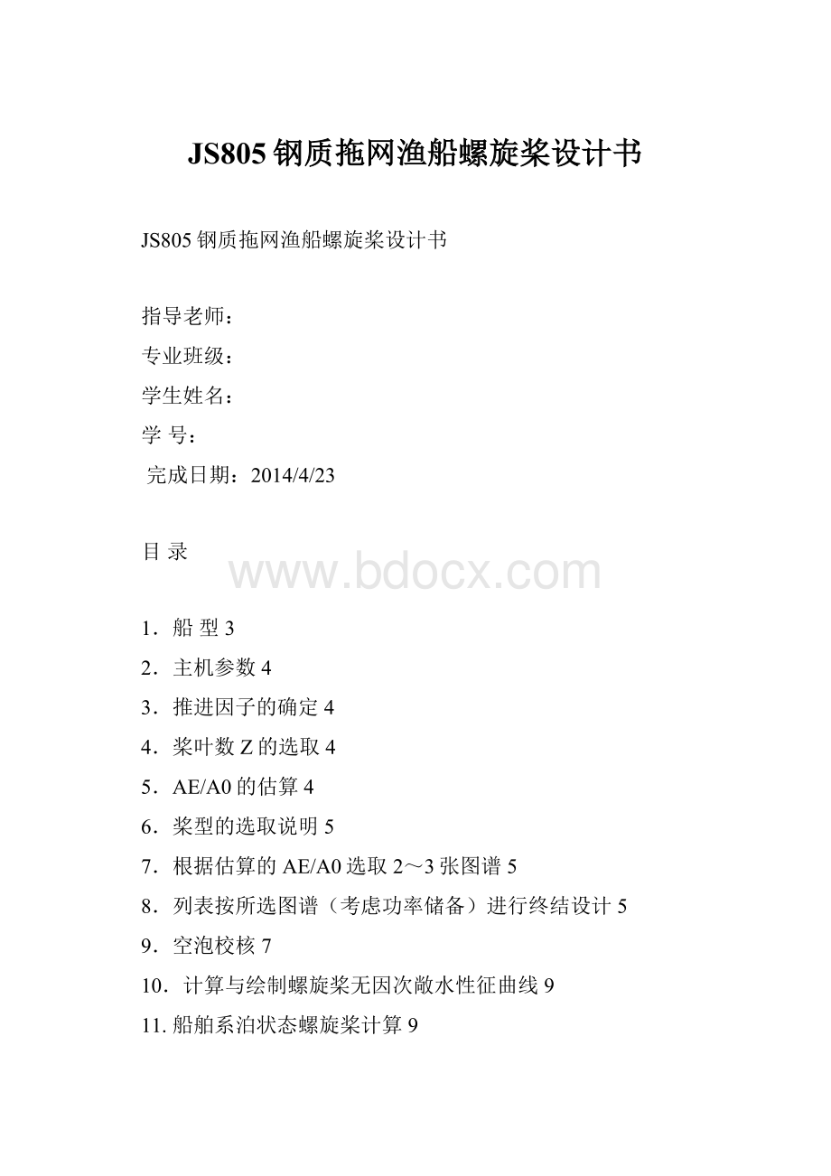 JS805钢质拖网渔船螺旋桨设计书.docx