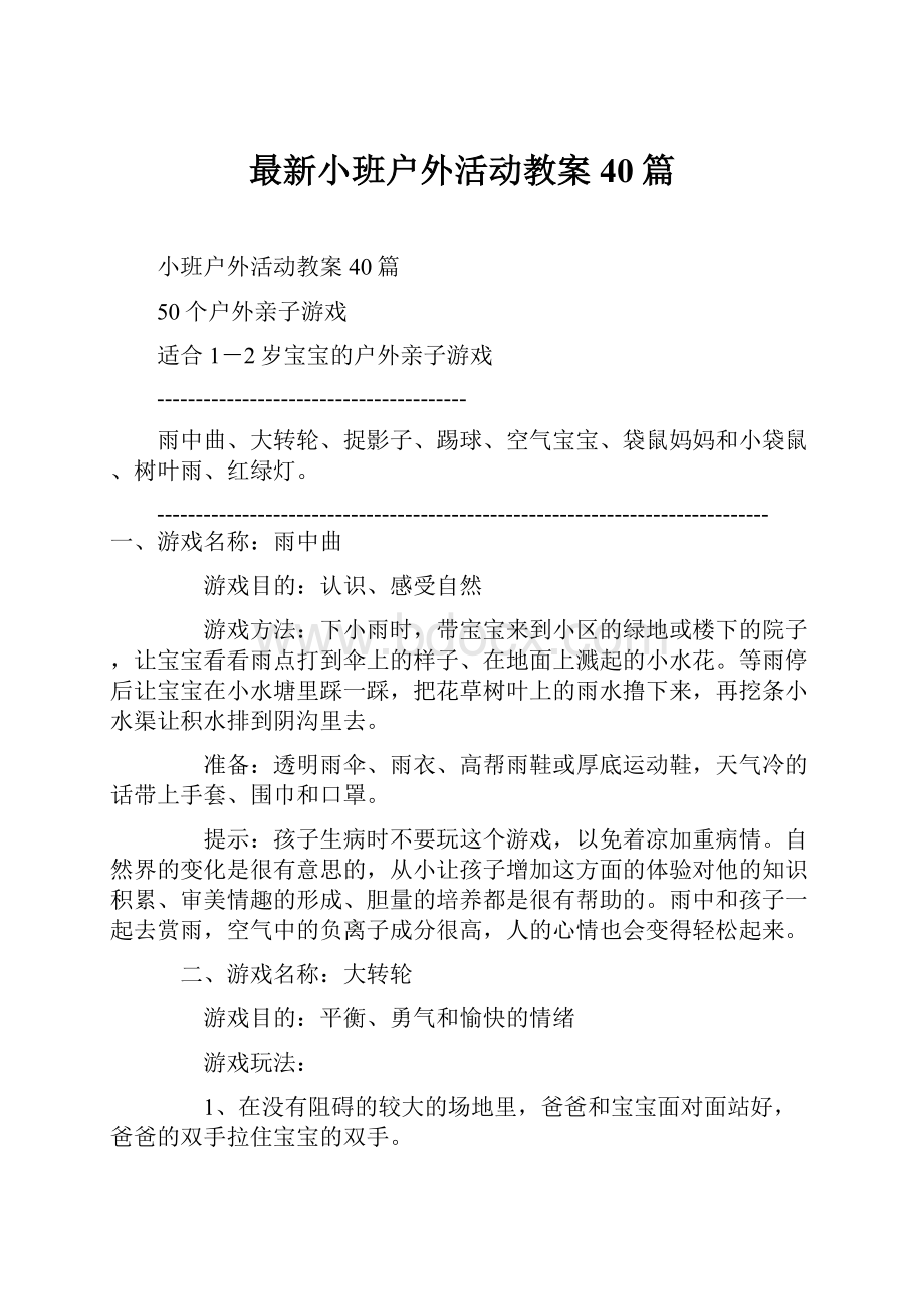 最新小班户外活动教案40篇.docx