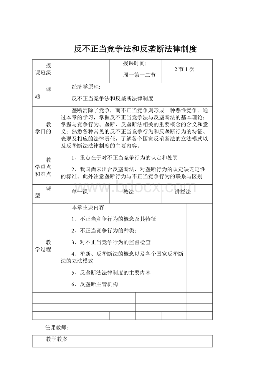 反不正当竞争法和反垄断法律制度Word格式文档下载.docx