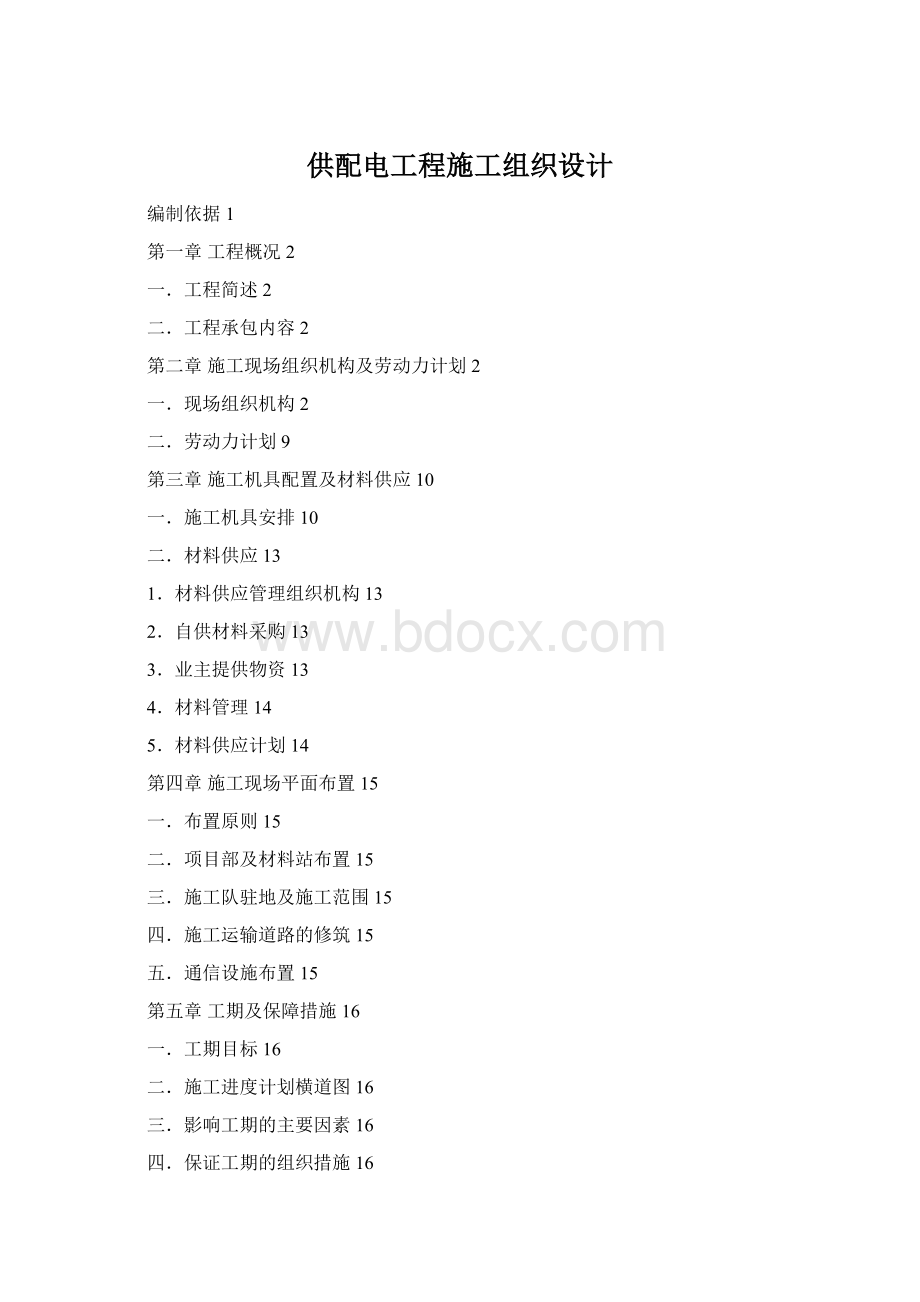 供配电工程施工组织设计Word文档格式.docx