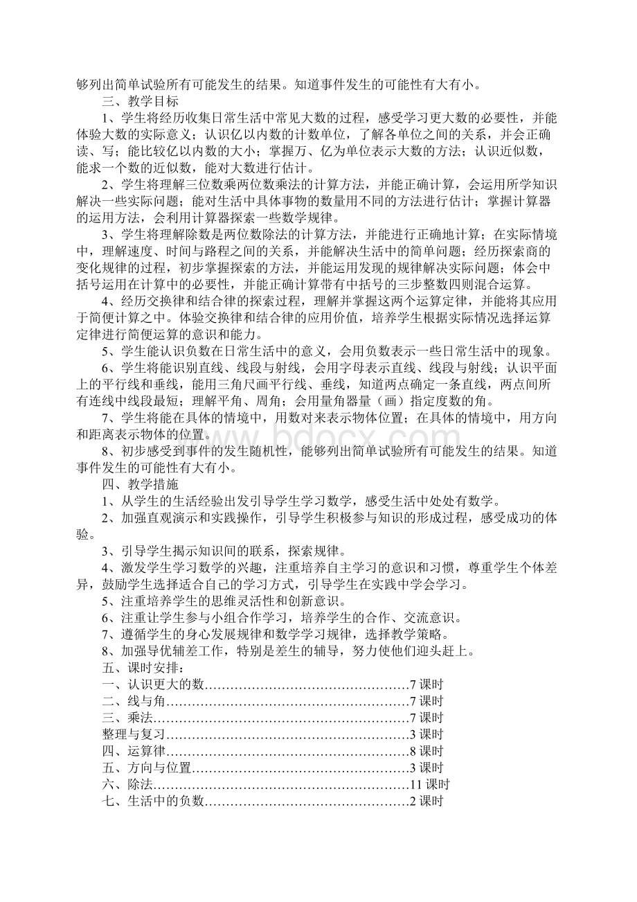 四年级数学教学工作计划Word文档格式.docx_第2页