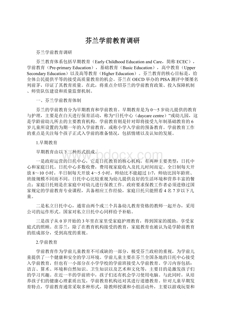 芬兰学前教育调研文档格式.docx