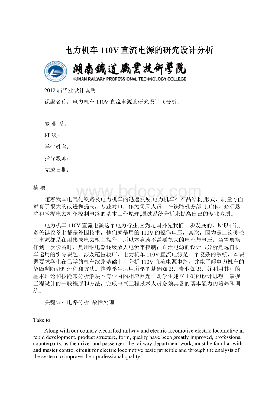 电力机车110V直流电源的研究设计分析.docx