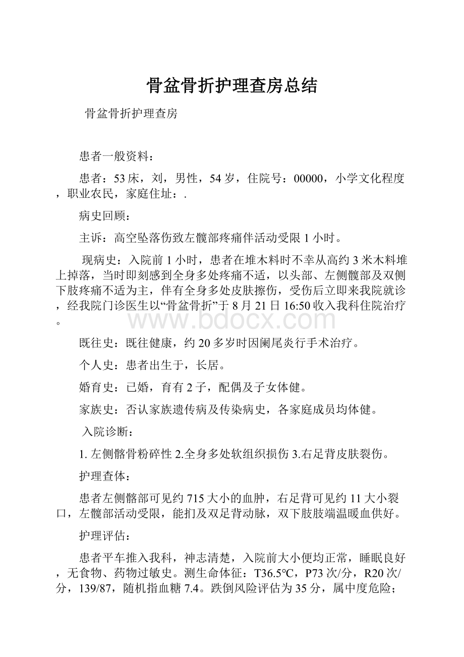 骨盆骨折护理查房总结.docx_第1页