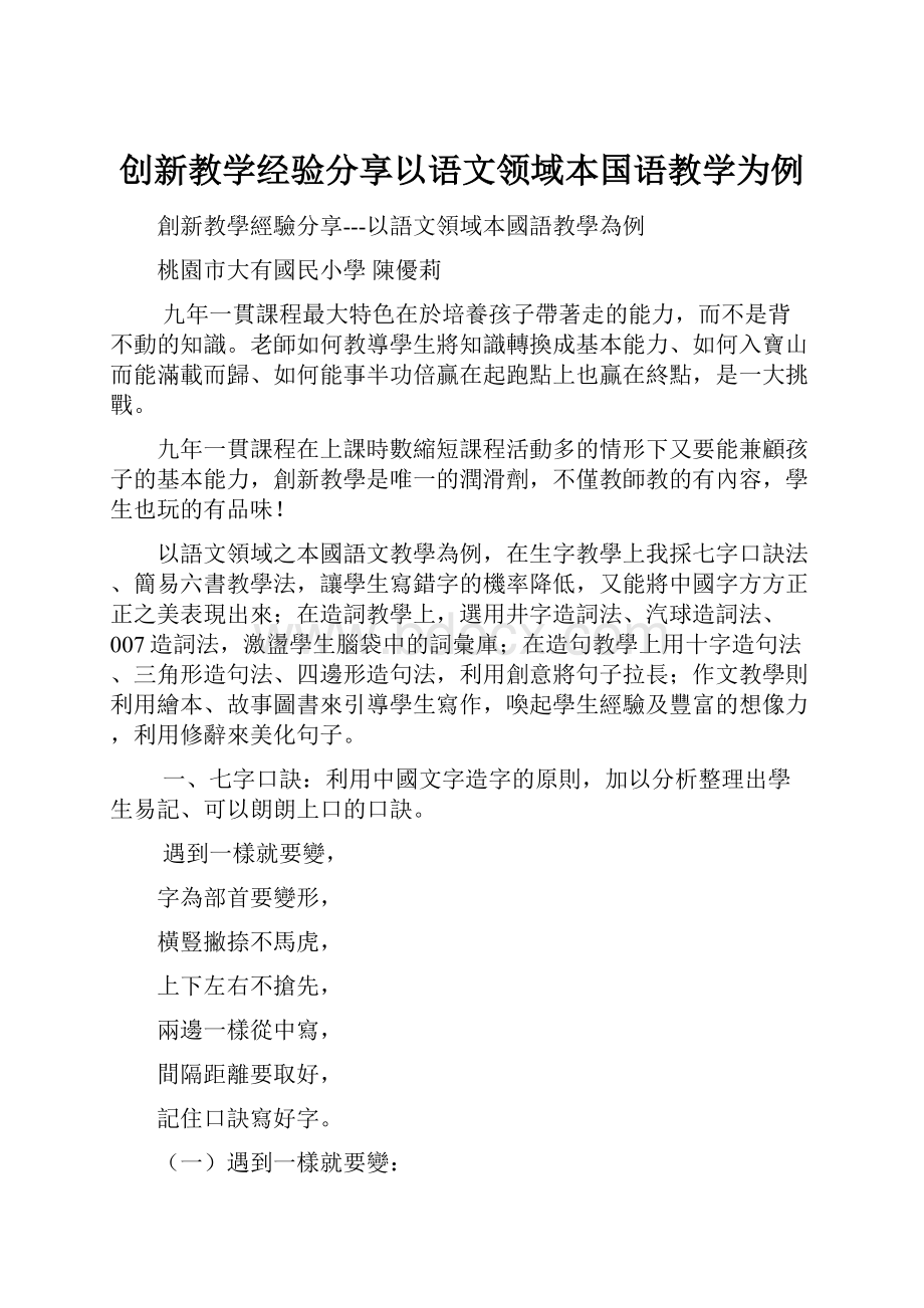 创新教学经验分享以语文领域本国语教学为例Word文档下载推荐.docx