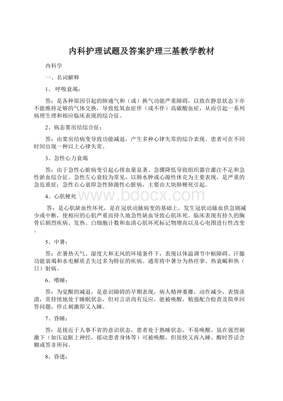 内科护理试题及答案护理三基教学教材.docx