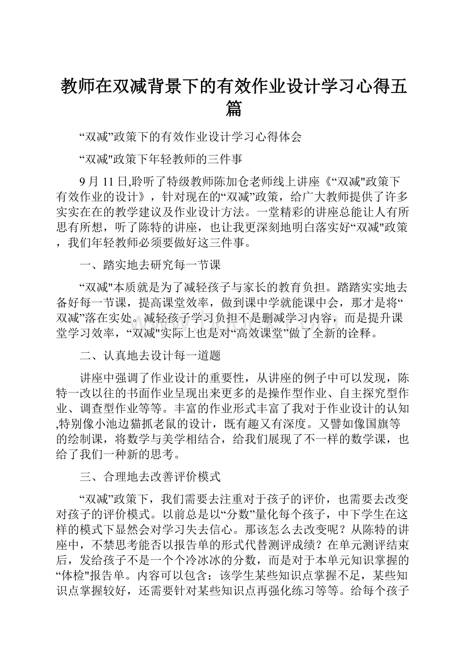 教师在双减背景下的有效作业设计学习心得五篇.docx_第1页