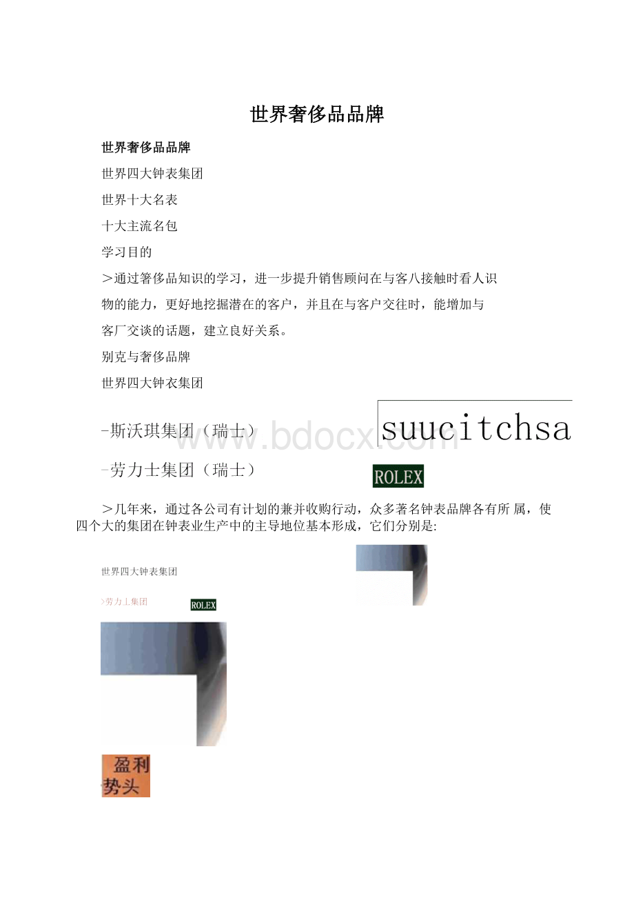 世界奢侈品品牌Word下载.docx