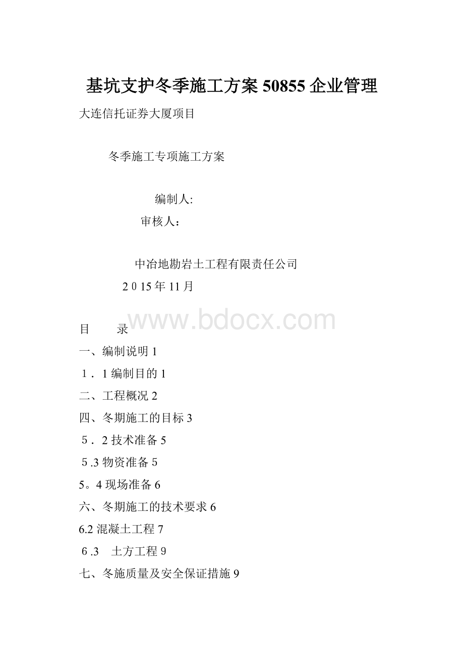 基坑支护冬季施工方案50855企业管理Word格式.docx_第1页