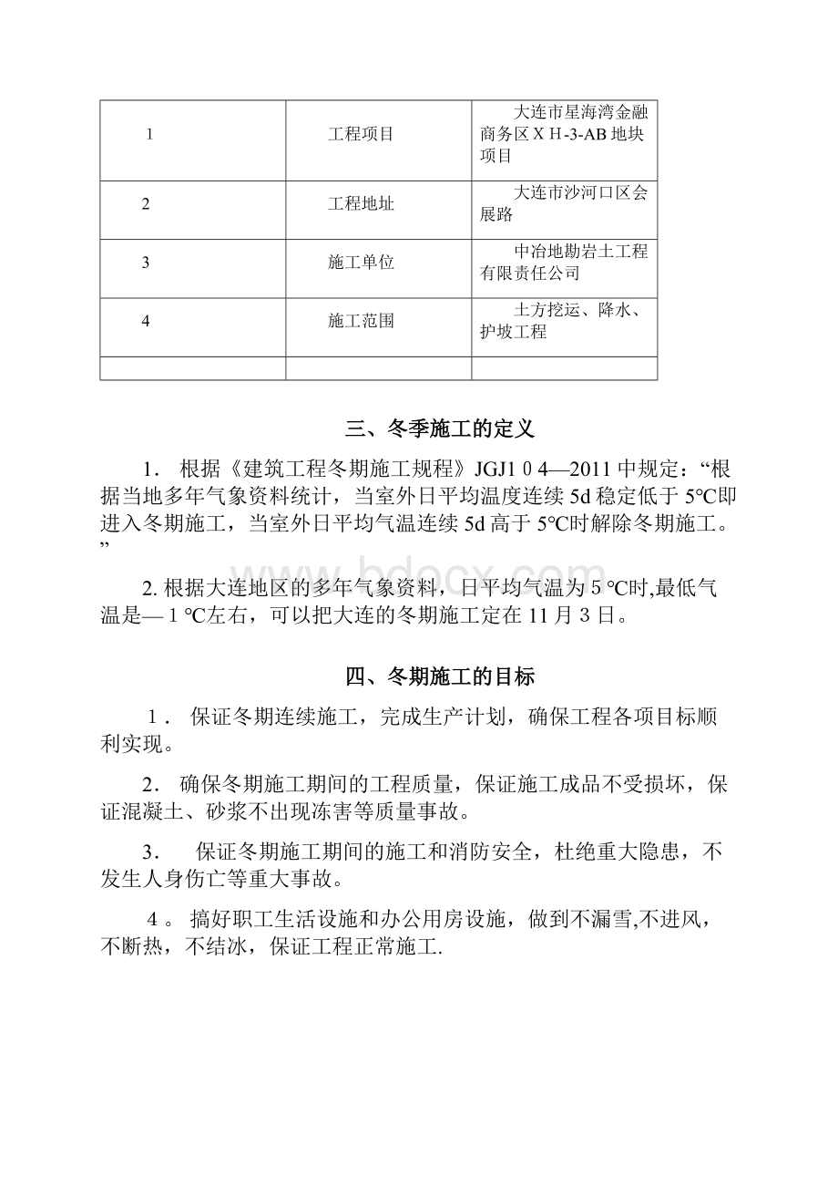 基坑支护冬季施工方案50855企业管理Word格式.docx_第3页