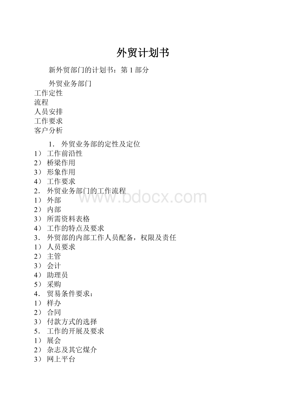 外贸计划书Word格式文档下载.docx_第1页