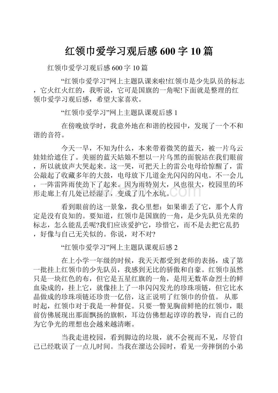 红领巾爱学习观后感600字10篇.docx