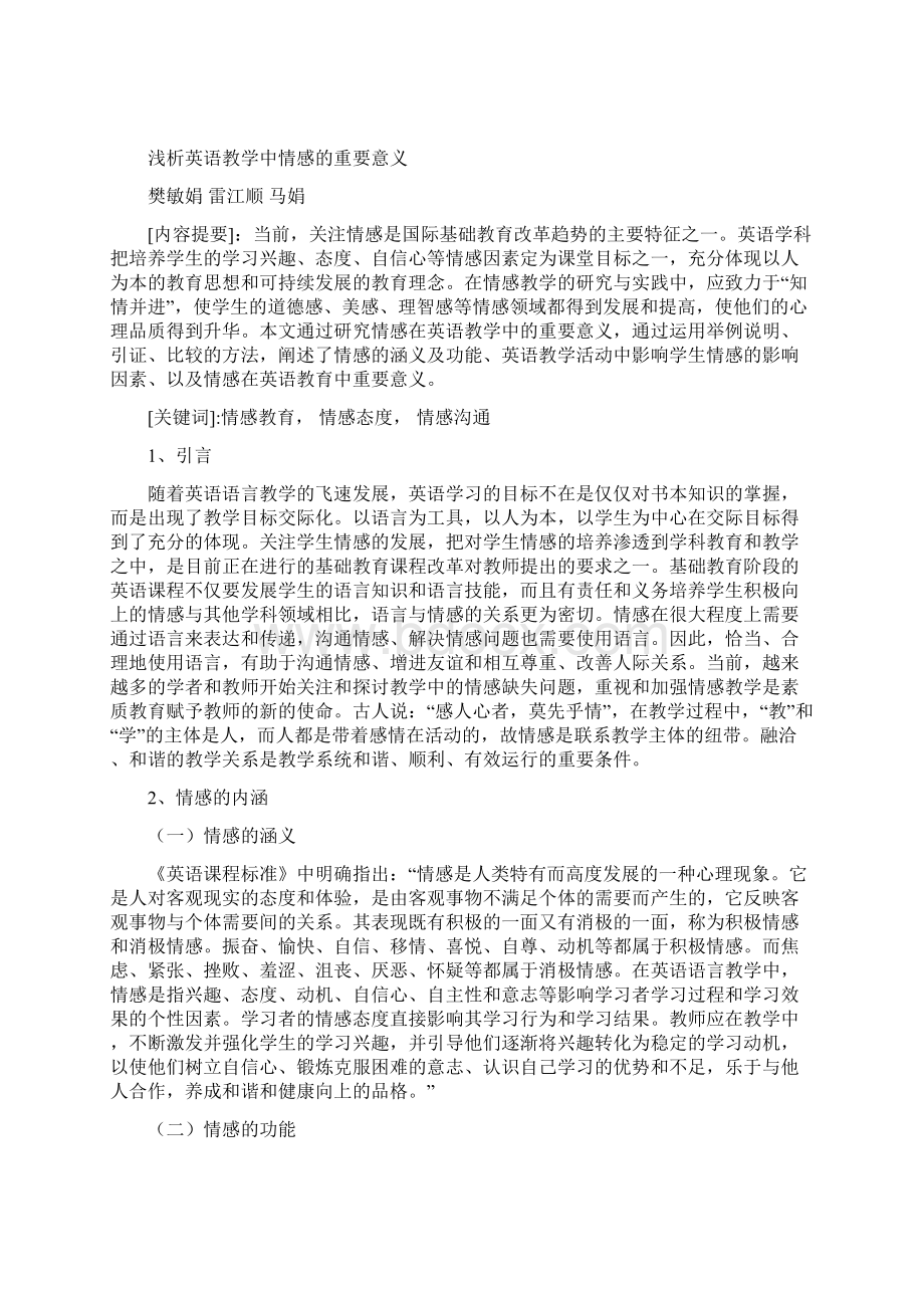 浅析英语教学中情感的重要意义樊敏娟雷江顺马娟.docx_第2页