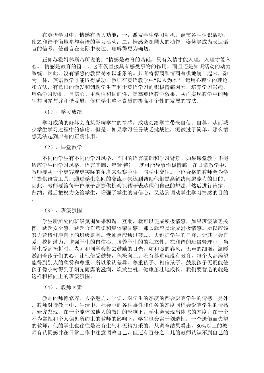 浅析英语教学中情感的重要意义樊敏娟雷江顺马娟Word格式文档下载.docx_第3页