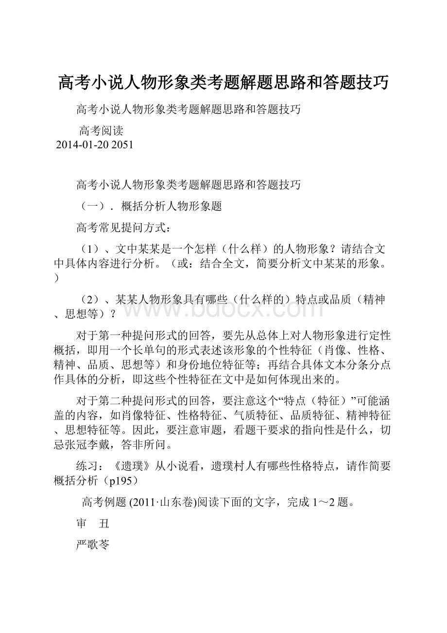 高考小说人物形象类考题解题思路和答题技巧.docx_第1页