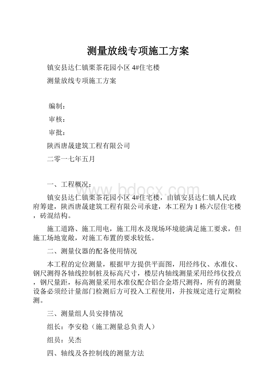 测量放线专项施工方案Word下载.docx