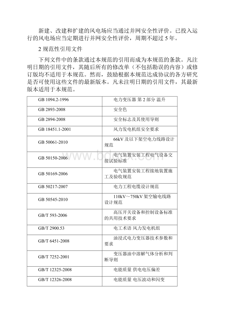 华东区域风力发电场并网安全条件及评价规范试行Word下载.docx_第3页