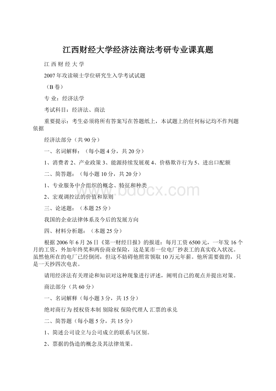 江西财经大学经济法商法考研专业课真题.docx_第1页