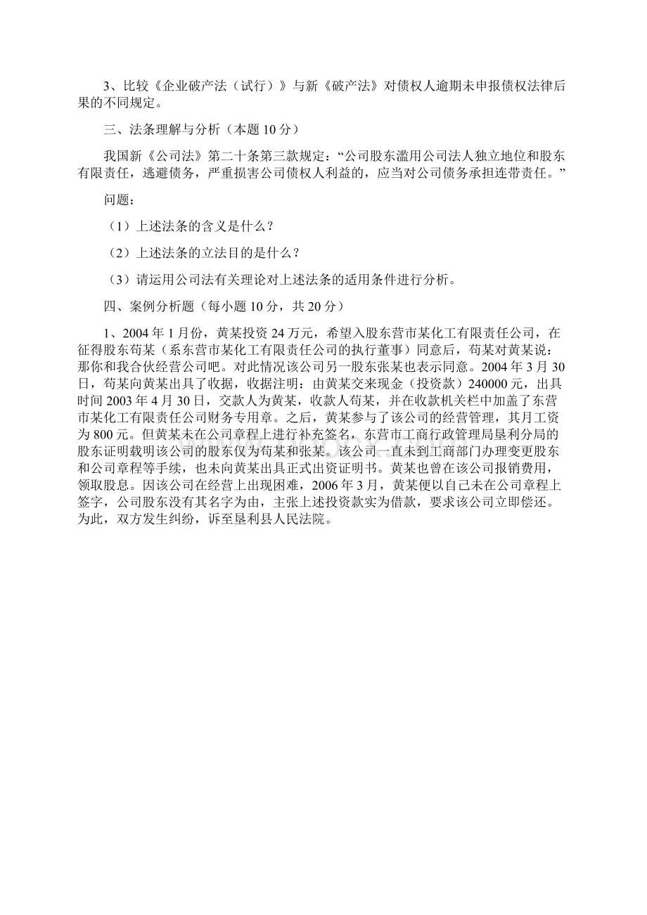 江西财经大学经济法商法考研专业课真题.docx_第2页