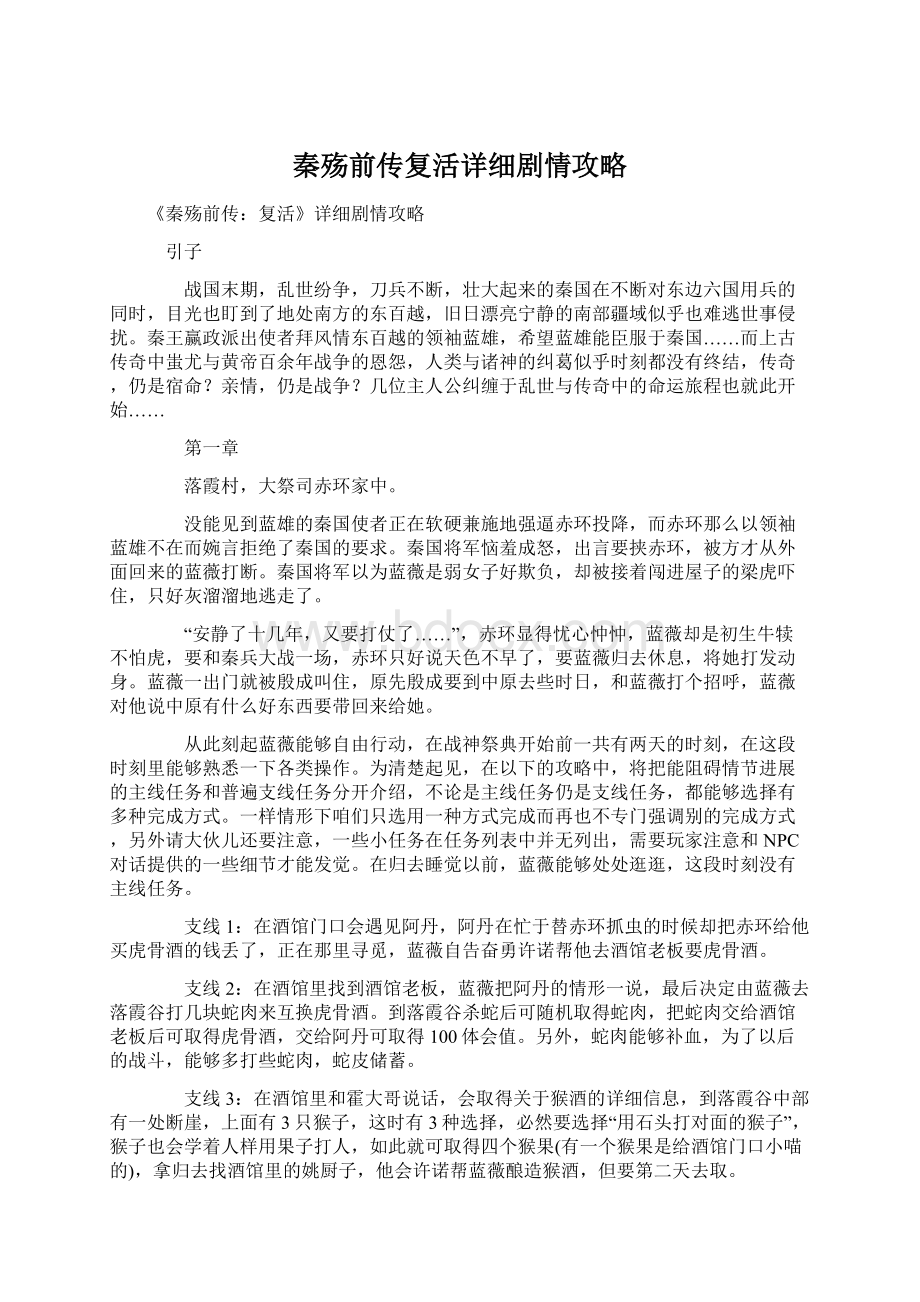 秦殇前传复活详细剧情攻略Word格式文档下载.docx