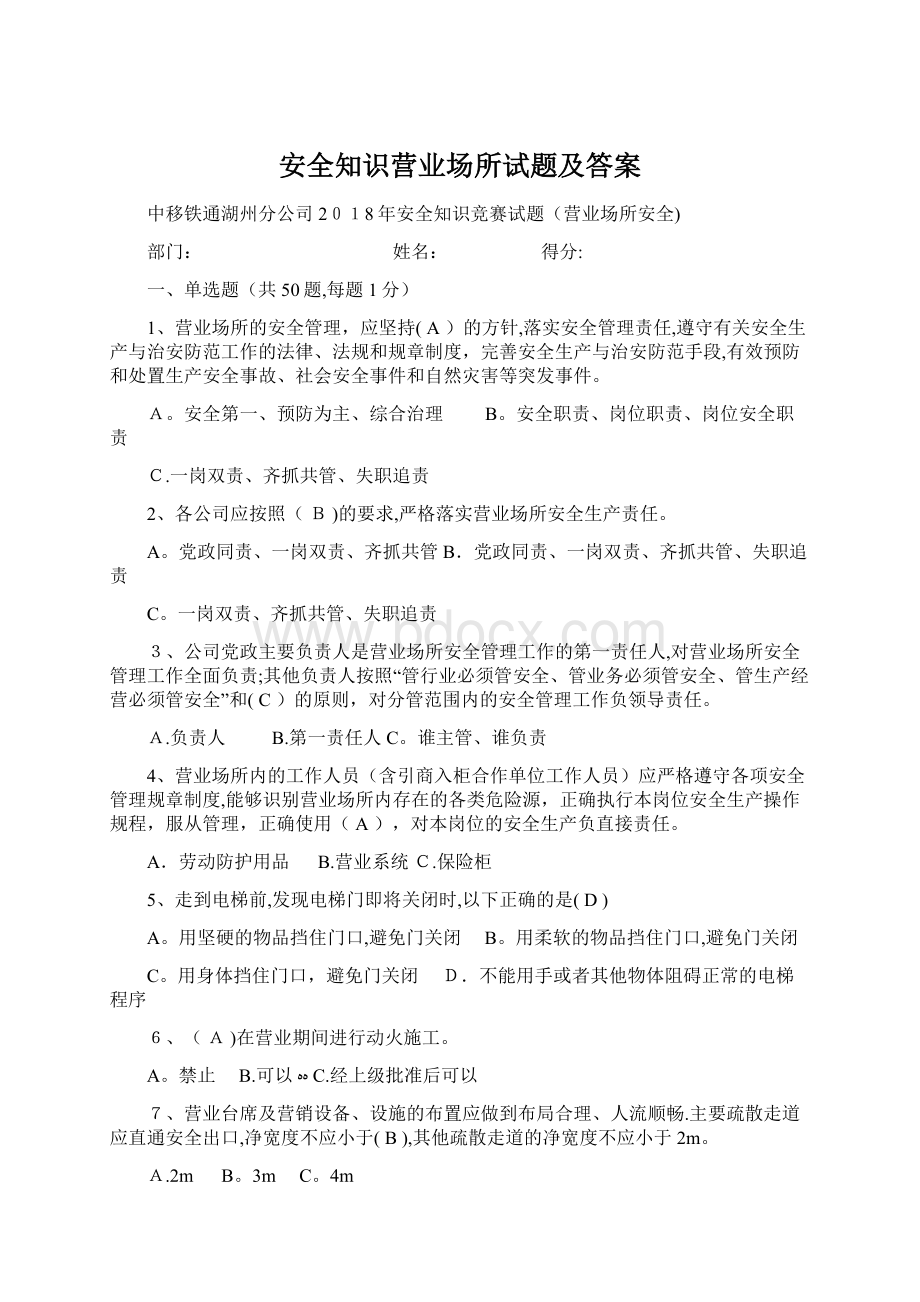 安全知识营业场所试题及答案Word文档下载推荐.docx_第1页