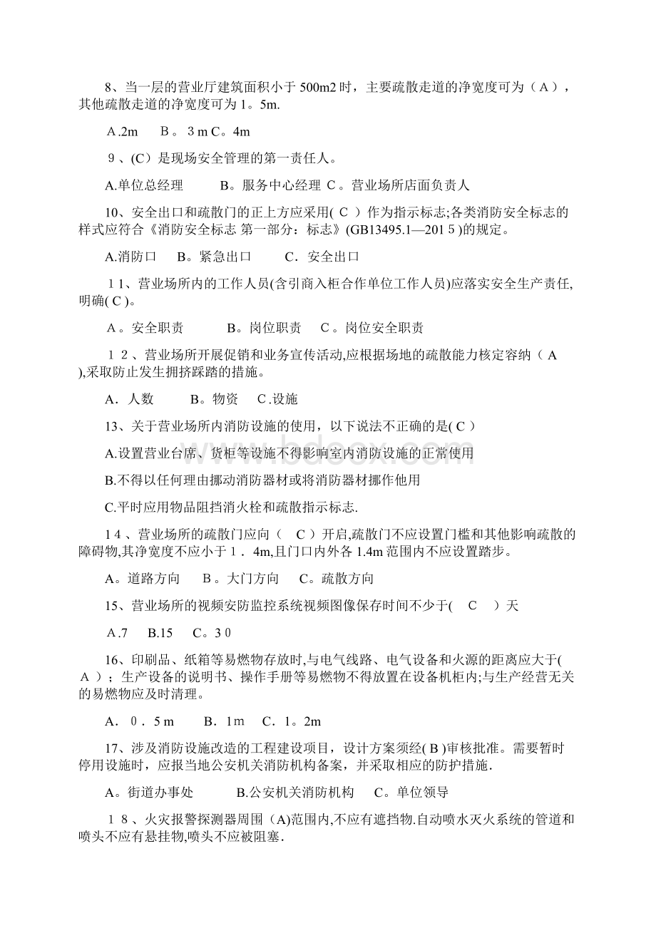 安全知识营业场所试题及答案.docx_第2页