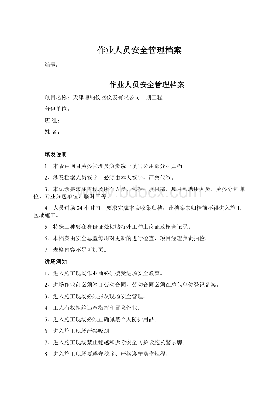 作业人员安全管理档案.docx_第1页