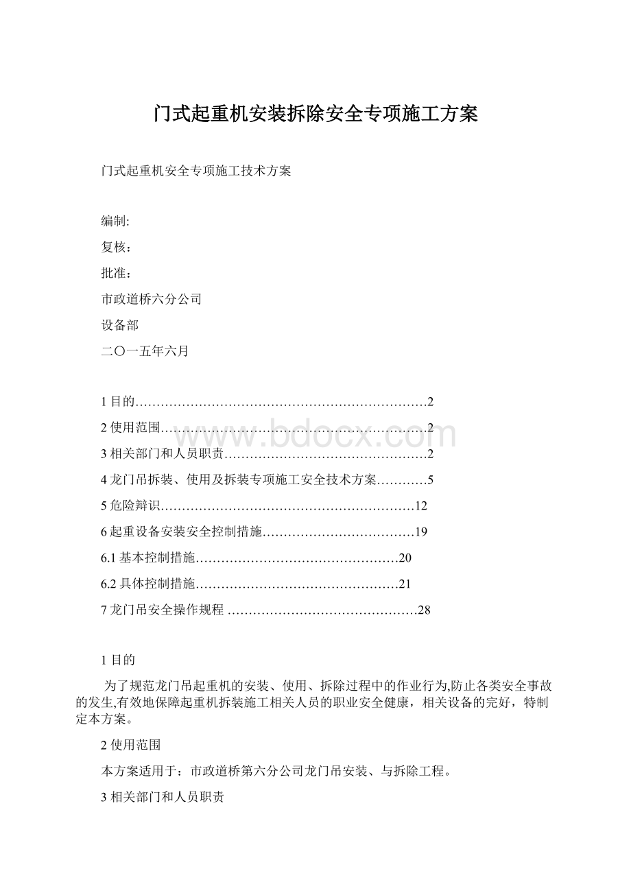 门式起重机安装拆除安全专项施工方案.docx_第1页